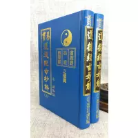 正版 易贯道德经玄妙解(上下两册)(精装)孟颖 靝巨
