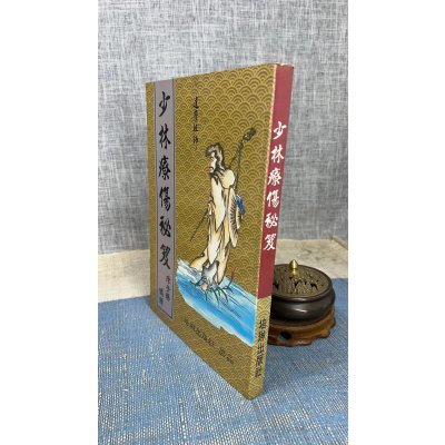 正版 少林疗伤秘笈 平装 培琳