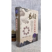 正版 易经三十天快译通 精装 于光泰 行卯