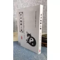 正版 子平格解三种 吴白阳 星易