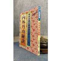 (旧)正版 内外丹功秘诀 武陵