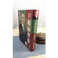 正版绝版最后一本 口相唇型集 精装 李英才 圆方