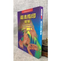 正版 道法指印总解 法玄山人 进源