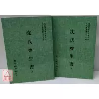 正版 沈氏尊生书(全二册) 萧天石 自由