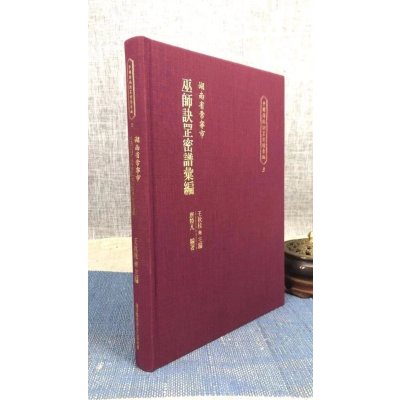 正版 中国传统诀罡密谱汇编(3)湖南省长宁市巫师诀罡密谱汇编 王秋桂 施合郑基金