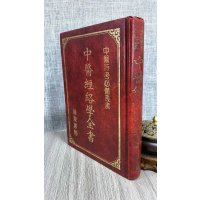 (旧)正版 中医经络学全书 许绍龙 隆泉