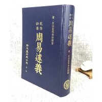 (旧)正版 周易述义 精装 清 汪由敦等 撰 新文丰