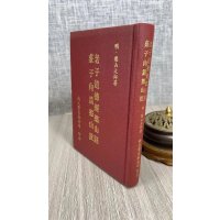 (旧)正版 老子道德经憨山 庄子内篇憨山 注解 新文丰