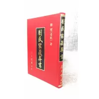正版刘氏家藏葬书 郭璞 集文