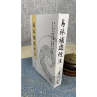 正版 易林补遗校注 张世宝 原著 虎易 校注心一堂