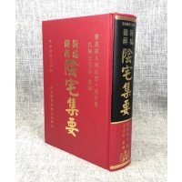 正版 新编图解阴宅集要 餐霞道人 姚廷銮 翔大