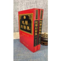 正版 地学形势集(上下册) 平装 倪化南保合氏 进源