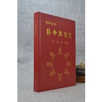 正版 卦命与住宅 佘逢春 著