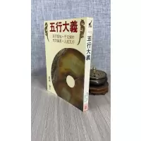 (旧)正版 五行大义 萧吉撰 武陵