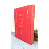 正版 周易两读 周易本义 合刊(精装) 宋 朱熹 著述 皇极