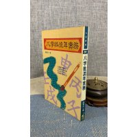 (旧)正版 八字批流年实务 潘东光 武陵