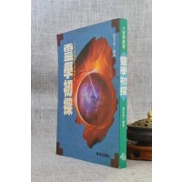 (旧)正版 灵学初探 潘添盛编著 西北