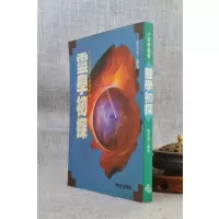 (旧)正版 灵学初探 潘添盛编著 西北