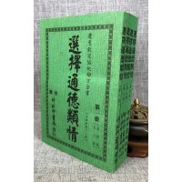 正版:悉遵钦协纪辩方-选择通德类情〔一~四册〕 竹林