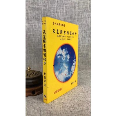 (旧)正版 天星择吉推运初步 叶俊逸 如意堂