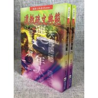 正版 道教疏文典范(上 下册) 松林山人 进源