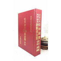 正版:乾坤国宝 总断黄金策合订 侯松江 林纵搜集编撰 林纵