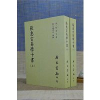 正版 张惠言易学十书(共二册) 张惠言 广文