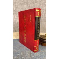 正版 玄空六法秘诀图解 林志萦 育林