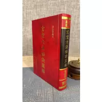 正版 玄空六法秘诀图解 林志萦 育林