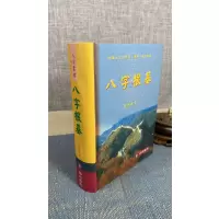 正版 八字根基 精装 张景扬 瑞成(书背有点凹痕