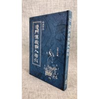 (旧)正版 凌门传授铜人指穴 蔡福义 士林