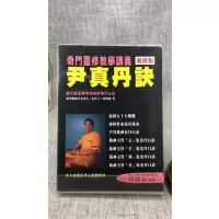 (旧)正版 尹真丹诀 邱丰森 五行