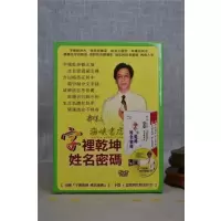 正版:字里乾坤姓名密码(全套)附 郑宇寰 益群
