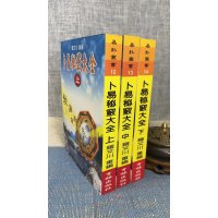 正版 卜易秘窍大全(上中下册) 罗文川 育林
