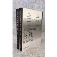 正版 现代图解逻辑易经(上下册)平装 叶劲君 新文丰