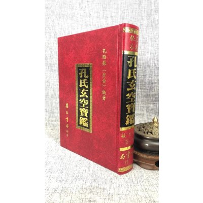 正版:孔氏玄空宝鉴 孔昭苏 集文