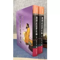 正版 陆濳虚道学选编(上下册) 陆西星 瑞成