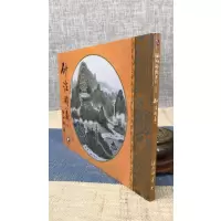 正版 砂法精义 二 继大师 荣光园