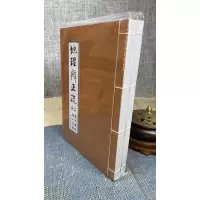 新书推荐 正版 辨正疏(上下册线装)蒋大鸿 注 张心言 疏 荣光园