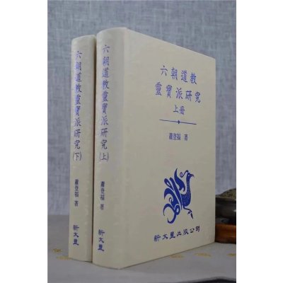 正版 六朝道教灵宝派研究(上下册)萧登福 新文丰