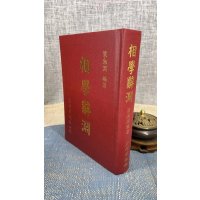 (旧)正版 相学辞渊 精装 双封面 梁湘润 行卯