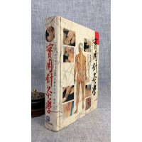 (旧)正版 实用针灸学 吴龄幸 满庭芳