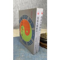 正版 周易大传新注(上下册)徐志锐 里仁