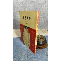 正版 气色大全 水野南北 武陵