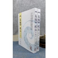 正版 《易隐》校注(上下册) 曹九锡 虎易 校注 心一堂