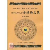 正版 世界易学大会-易经论文集 黄家骋 皇极
