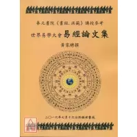 正版 世界易学大会-易经论文集 黄家骋 皇极