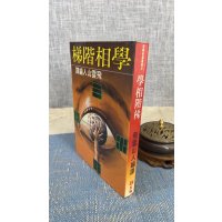 (旧)正版 学相阶梯 飞云山人 巨龙