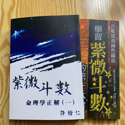 学习紫微斗数第一本书和紫微斗数命理学正解一两本合售许铨仁著 没有光盘