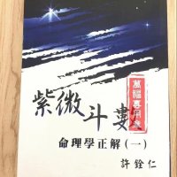 紫微斗数命理学正解 一 许铨仁